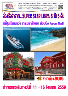 TG611 เซี่ยะเหมิน เกาะมิยาโกจิมา ล่องเรือสำราญ Super Star Libra 6D5N