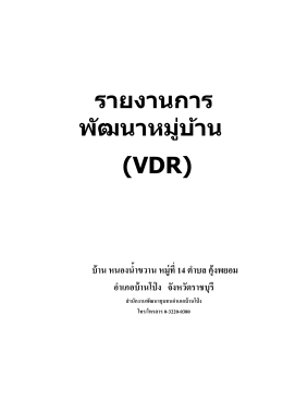รายงานการ พัฒนาหมู่บ้าน (VDR)