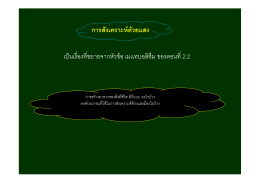 การสังเคราะห  ด  วยแสง การสงเคราะหดวยแสง เป  นเ