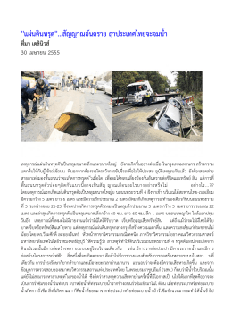 ``แผ่นดินทรุด``...สัญญาณอันตราย ฤาประเทศไทยจะจม