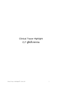 Clinical Tracer Highlight CLT สูตินรีเวชกรรม