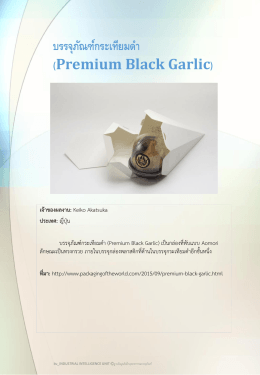 บรรจุภัณฑ์กระเทียมดา (Premium Black Garlic)