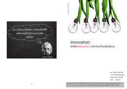 innovation:เปิดโลกจินตนาการ นวัตกรรมใหม่เพื่อสังคม