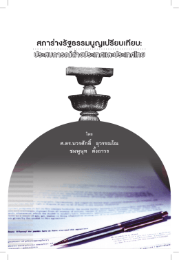 สภาร่างรัฐธรรมนูญเปรียบเทียบ - King Prajadhipok`s Institute Website