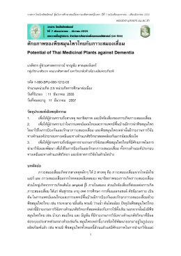 ศักยภาพของพืชสมุนไพรไทยกับภาวะสมองเสื่อม Potential of Thai
