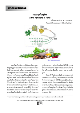 บทความวิชาการ สารออกฤทธิ์ในสมุนไพร Active Ingradients in Herbs