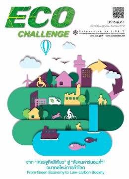 วารสาร Eco Challenge เล่ม 1 ฉบับประจำเดือน ตุลาคม