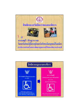 สิทธิและสวัสดิการของคนพิการ - กรมส่งเสริมการปกครองท้องถิ่น