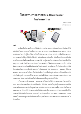 โอกาสทางการตลาดของ e-Book Reader ในประเทศไทย