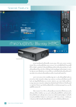 ทำความรู้จ ักกับ Blu-ray HTPC