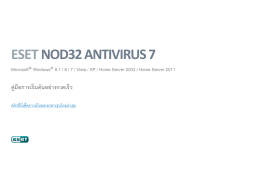 การเริ่มต้น ESET NOD32 Antivirus