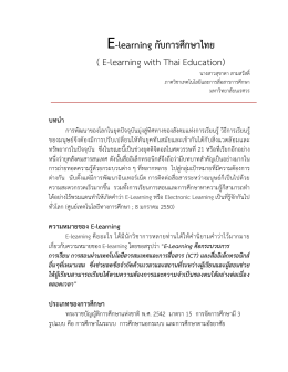 E-learning กับการศึกษาไทย ( E-learning with Thai Education)