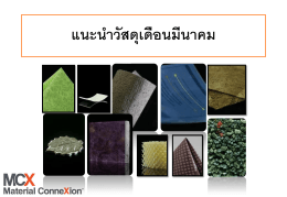 ควำมสำมำรถในกำรผลิต - Material ConneXion® Bangkok