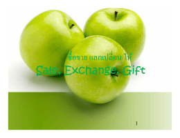 ซื้อขาย แลกเปลี่ยน ให้ Sale, Exchange, Gift