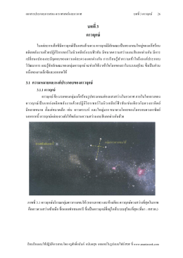Unit3-ดาวฤกษ์ - ดาราศาสตร์ศึกษา (Astronomy Education)