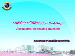 ลดค่าใช้จ่ายได้ด้วย Cost Modeling : Automated dispensing