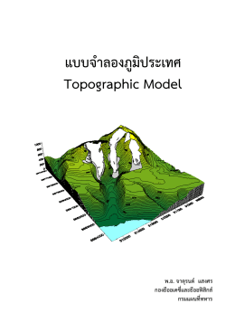 แบบจําลองภูมิประเทศ Topographic Model