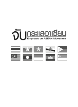 จับกระแสอาเซียนEmphasis on ASEAN Movement