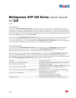Mobilgrease XHP 220 Series โมบิลกรีส เอ็กซ์เอชพี ซีรีส์ 220