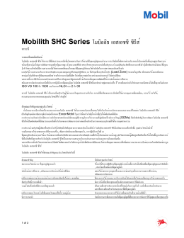 Mobilith SHC Series โมบิลลิธ เอสเอชซี ซีรีส์