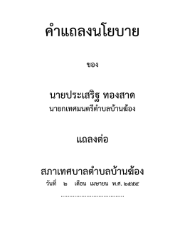 นายประเสริฐ ทองสาด แถลงต่อ สภาเทศบาลตําบลบ้า