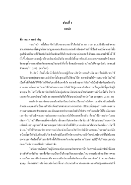 ส  วนที่1 บทนํา - มหาวิทยาลัยศรีนครินทรวิโรฒ