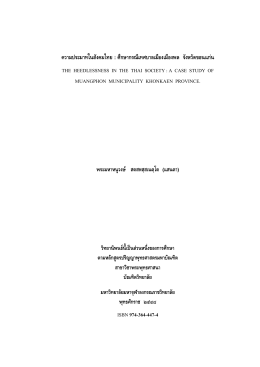 ความประมาทในสังคมไทย : ศึกษากรณีเทศบาลเมืองพ