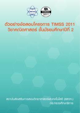 ตัวอย่าง ข้อสอบ โครงการ timss 2011 วิชา คณิตศาสตร์ ชั้น มัธยมศึกษา ปี ที่ 2