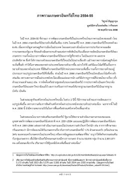 สถานการณ์เกษตรอินทรีย์ไทย 2554-55