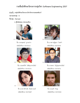 รายชื่อนักศึกษาโครงการกลุ่ม วิชา Software Engineering 2557