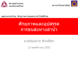 ศักยภาพและอุปสรรค การขนส่งทางลำน้ำ