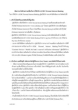 ข้อควรระวังด้านความเสี่ยงในการใช้บริการ ICBC (Thai