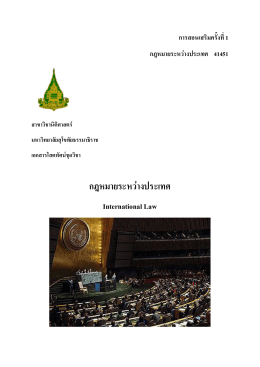 กฎหมายระหว่างประเทศ - มหาวิทยาลัยสุโขทัยธรรมาธิราช Sukhothai