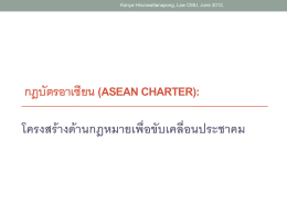 กฎบัตรอาเซียน (ASEAN Charter):