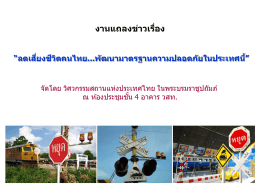 ลดเสี่ยงชีวิตคนไทย...พัฒนามาตรฐานความปลอดภัยในประเทศนี้