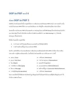 OOP in PHP ตอนที่4 เก็บตก OOP in PHP 5