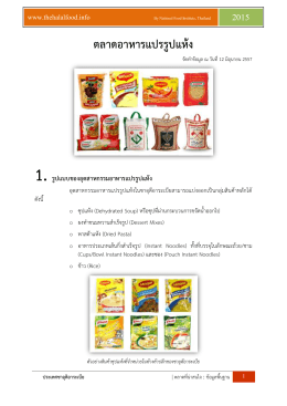 ตลาดอาหารแปรรูปแห้ง - ฐานข้อมูลเพื่อสนับสนุนการพัฒนาฮาลาลไทย