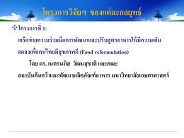 โครงการขับเคลื่อนเพื่อลดการบริโภคโซเดียมของคนไทยผ่านการอ่านฉลาก