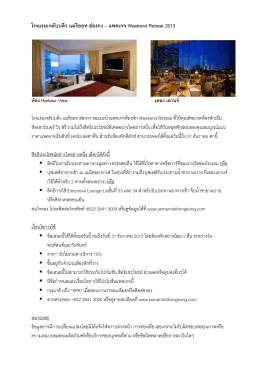 โรงแรมเจดับบลิว แมริออท ฮ่องกง – แพคเกจ Weekend Retreat 2013 ห้อง