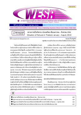 สถานการณ์โรคไอกรน ประเทศไทย เดือนมกราคม – สิง