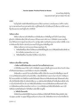 Vaccine Update: Practical Points for Nurses รศ.นพ.ชิษณุ พันธุ์เจริญ