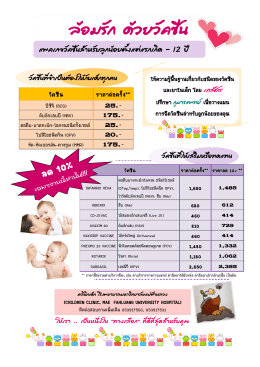 เอกสารแนบ ตารางการให้วัคซีนในเด็กไทย