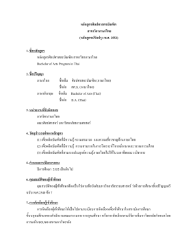 สาขาวิชาภาษาไทย - ที่www.reg.tu.ac.th