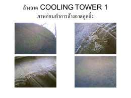 ล้างถาด COOLING TOWER 1