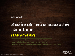 สารรักษาสภาพน้ายางธรรมชาติ ไร้แอมโมเนีย (TAPS/STAP)