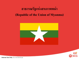 สาธารณรัฐแห่งสหภาพพม่า (Republic of the Union of Myanma)