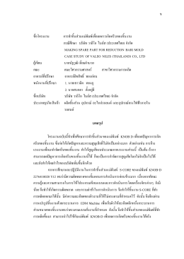 การทำชิ้นส่วนแม่พิมพ์ S-CORE เพื่อลดการเกิดครีบของชิ้นงาน