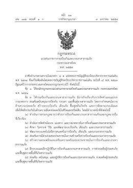 กฎกระทรวง - Minisite กรมป้องกันและบรรเทาสาธารณภัย กระทรวงมหาดไทย