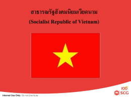 สาธารณรัฐสังคมนิยมเวียดนาม (Socialist Republic of Vietnam)