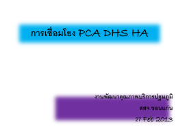 การเชื่อมโยง PCA DHS HA